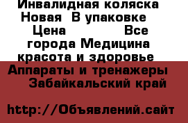 Инвалидная коляска. Новая. В упаковке. › Цена ­ 12 000 - Все города Медицина, красота и здоровье » Аппараты и тренажеры   . Забайкальский край
